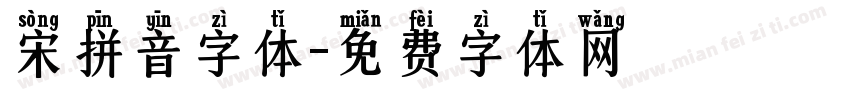 宋拼音字体字体转换