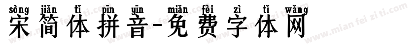 宋简体拼音字体转换