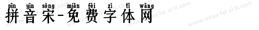 拼音宋字体转换