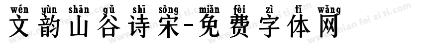 文韵山谷诗宋字体转换