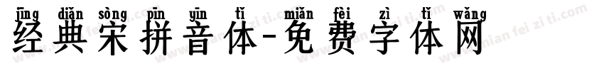 经典宋拼音体字体转换