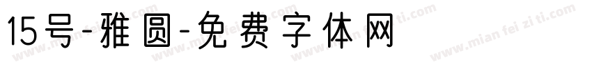 15号-雅圆字体转换