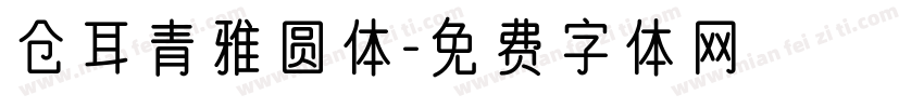 仓耳青雅圆体字体转换