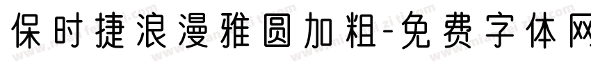保时捷浪漫雅圆加粗字体转换