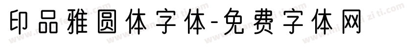 印品雅圆体字体字体转换