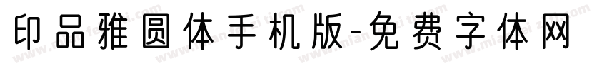 印品雅圆体手机版字体转换