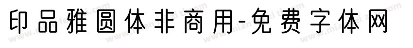 印品雅圆体非商用字体转换