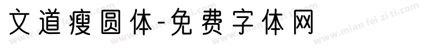 文道瘦圆体字体转换