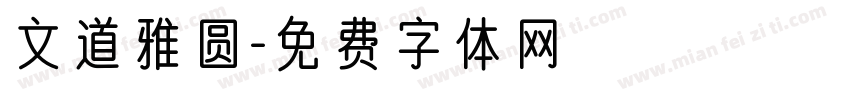 文道雅圆字体转换