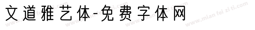 文道雅艺体字体转换