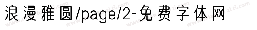 浪漫雅圆/page/2字体转换