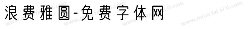 浪费雅圆字体转换