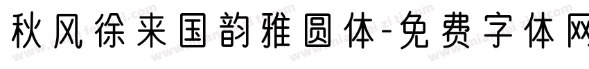 秋风徐来国韵雅圆体字体转换