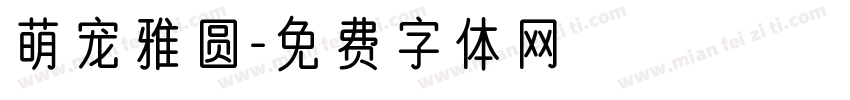 萌宠雅圆字体转换