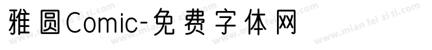 雅圆Comic字体转换