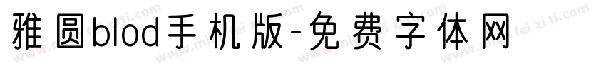 雅圆blod手机版字体转换