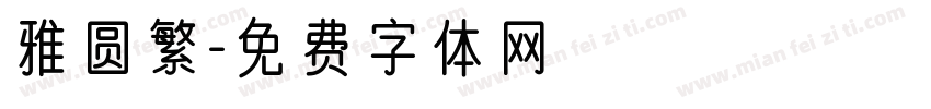 雅圆繁字体转换