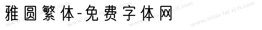 雅圆繁体字体转换