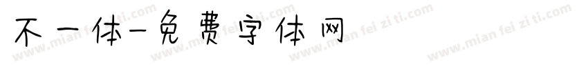 不一体字体转换