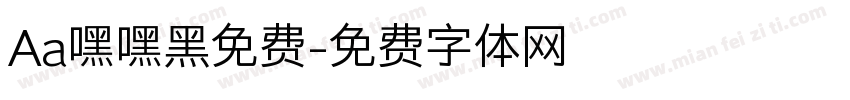 Aa嘿嘿黑免费字体转换