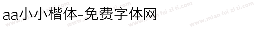 aa小小楷体字体转换