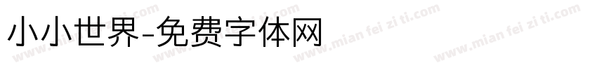 小小世界字体转换