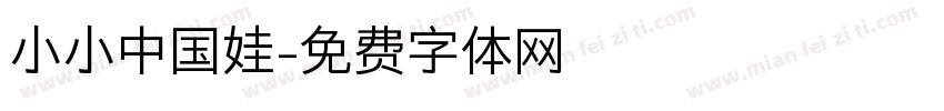 小小中国娃字体转换