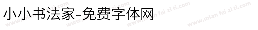 小小书法家字体转换