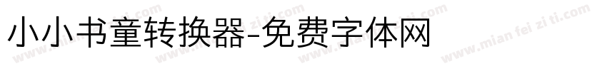 小小书童转换器字体转换