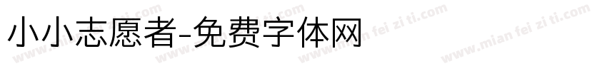 小小志愿者字体转换