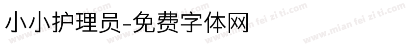 小小护理员字体转换