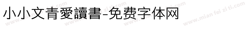 小小文青愛讀書字体转换