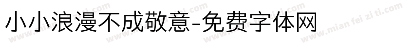 小小浪漫不成敬意字体转换