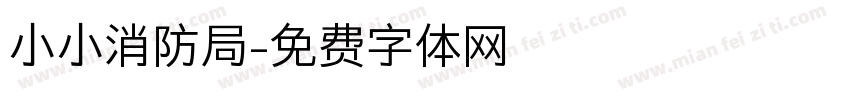 小小消防局字体转换