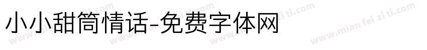 小小甜筒情话字体转换