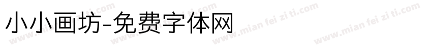 小小画坊字体转换