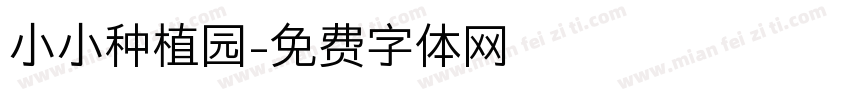小小种植园字体转换