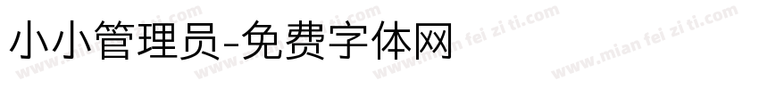 小小管理员字体转换