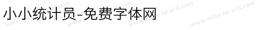 小小统计员字体转换