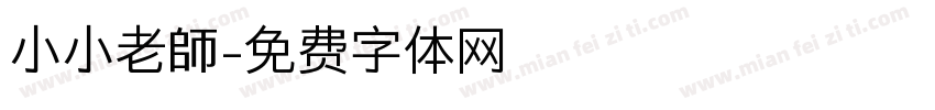 小小老師字体转换