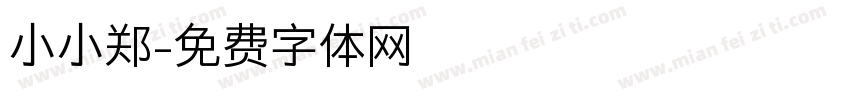 小小郑字体转换
