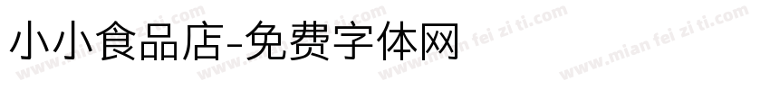 小小食品店字体转换