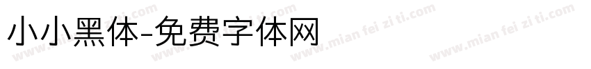 小小黑体字体转换