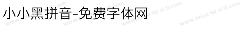 小小黑拼音字体转换