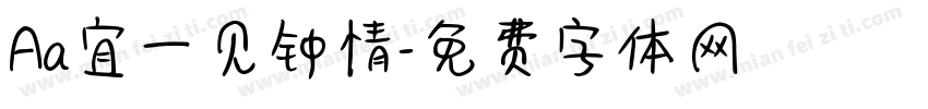 Aa宜一见钟情字体转换