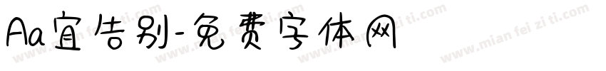 Aa宜告别字体转换