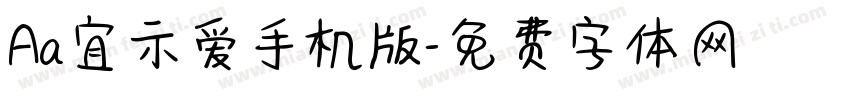 Aa宜示爱手机版字体转换