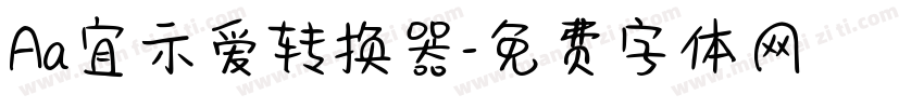 Aa宜示爱转换器字体转换