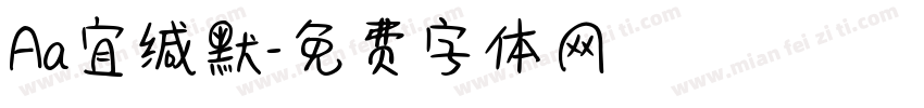 Aa宜缄默字体转换