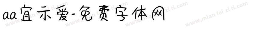 aa宜示爱字体转换
